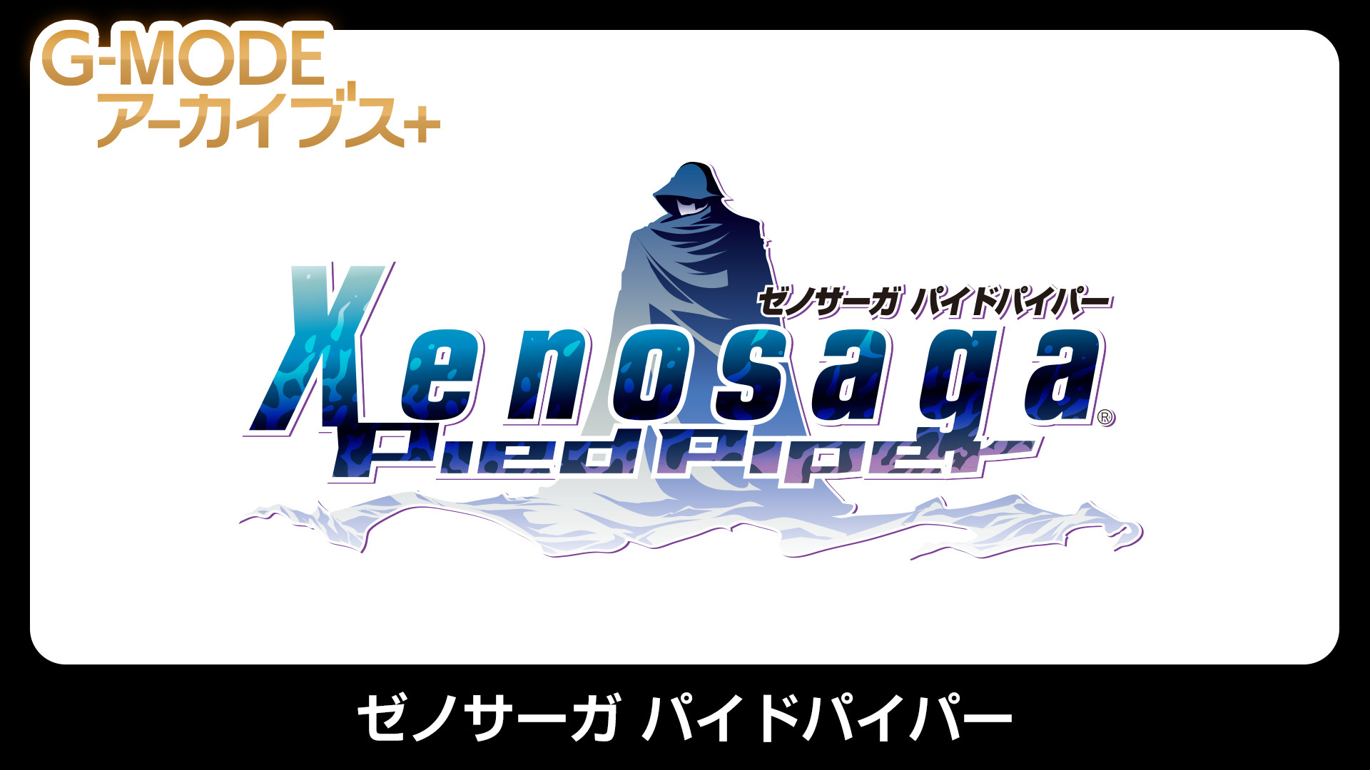 Xenosaga: Pied Piper é anunciado para Switch e PC via G-MODE Archives+